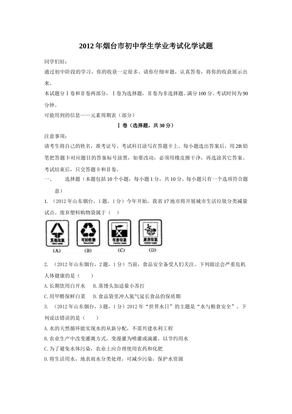 2012年山东省烟台市中考化学试题及答案.doc_第1页