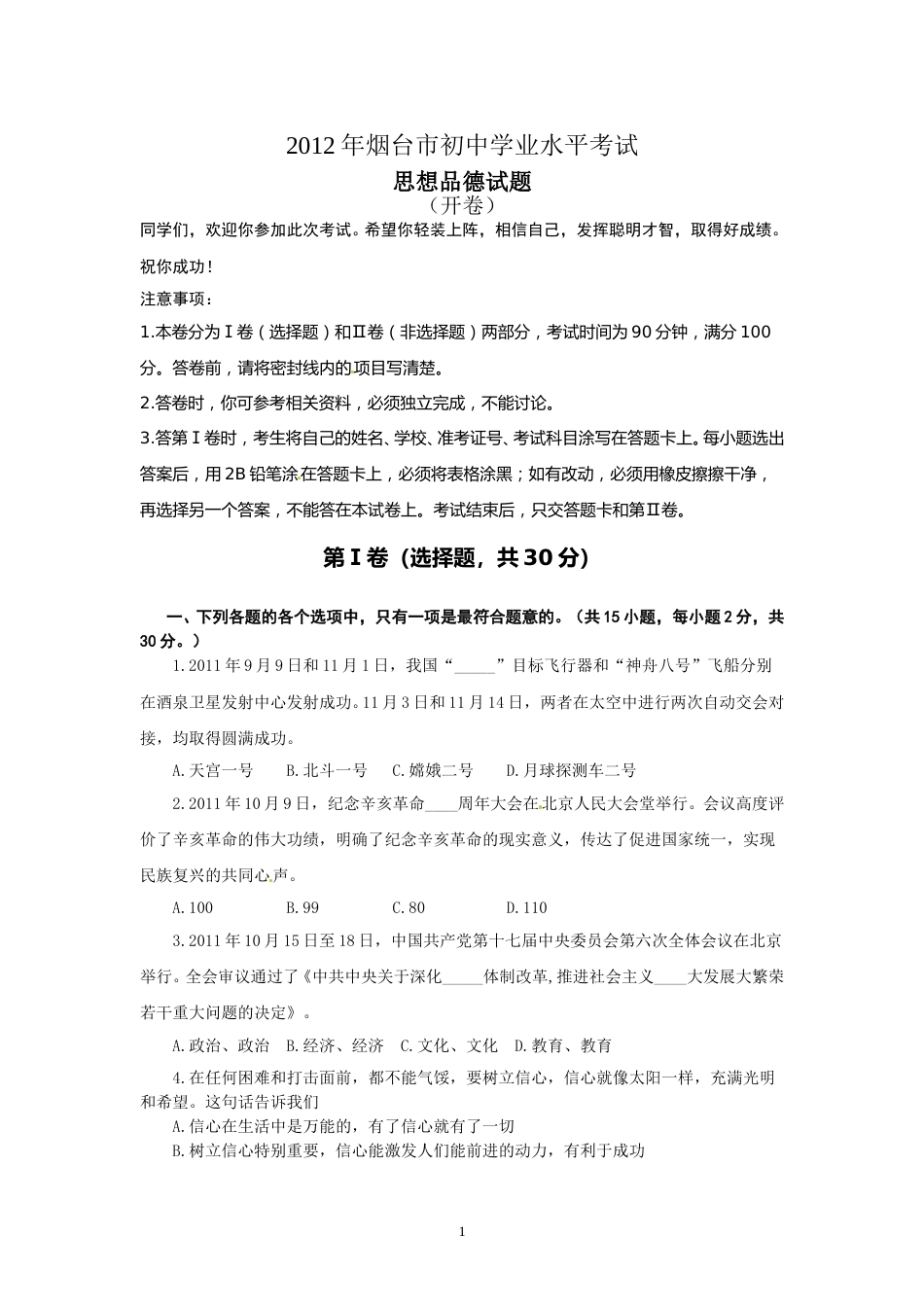 2012年山东省烟台市中考政治试题及答案.doc_第1页