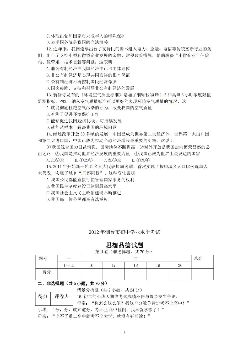 2012年山东省烟台市中考政治试题及答案.doc_第3页