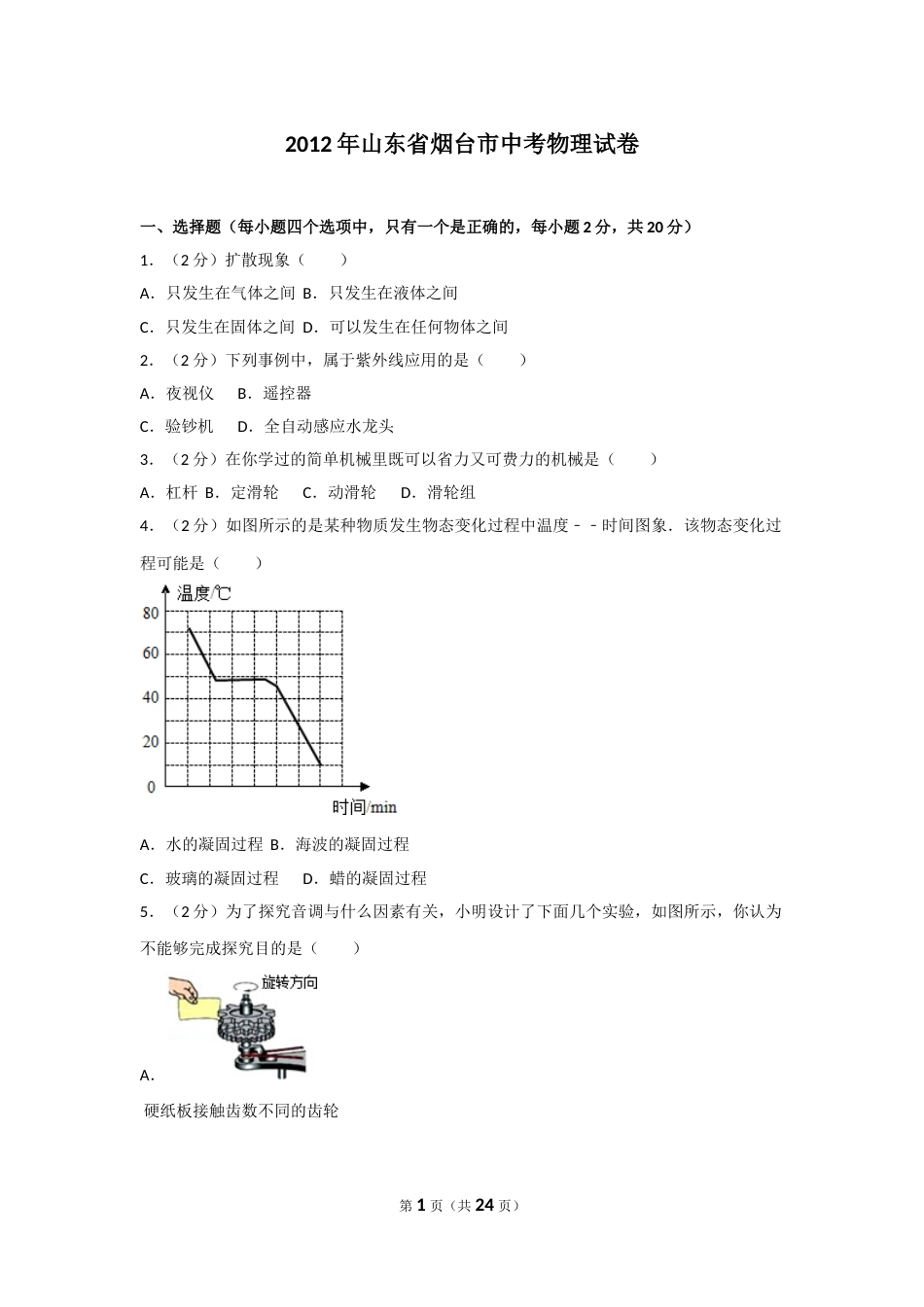 2012年山东省烟台市中考物理试卷及答案.doc_第1页
