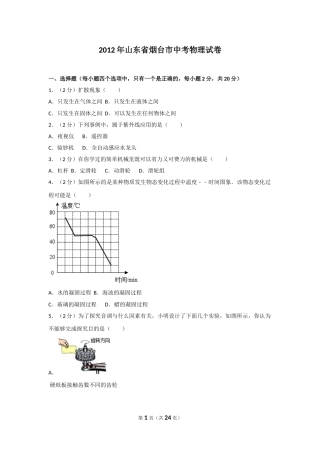 2012年山东省烟台市中考物理试卷及答案.doc