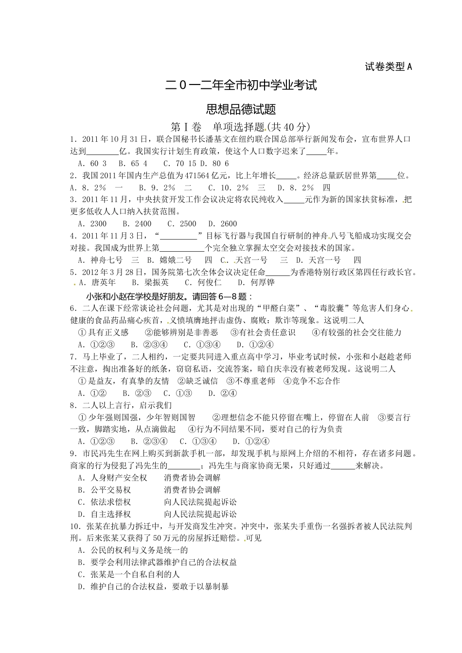2012年山东省聊城市中考思想品德试卷.doc_第1页