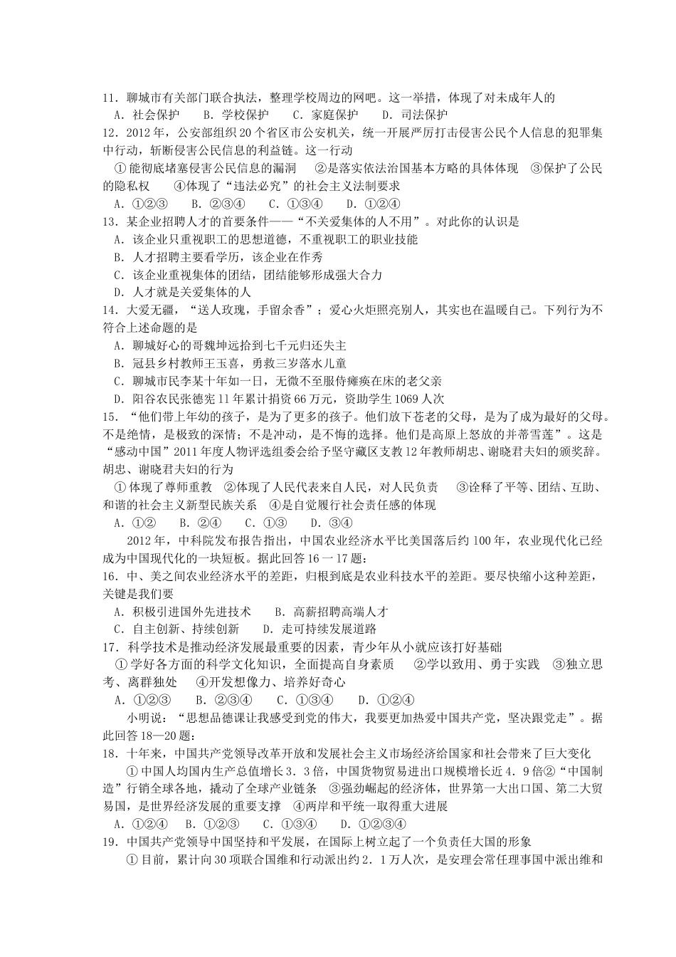 2012年山东省聊城市中考思想品德试卷.doc_第2页