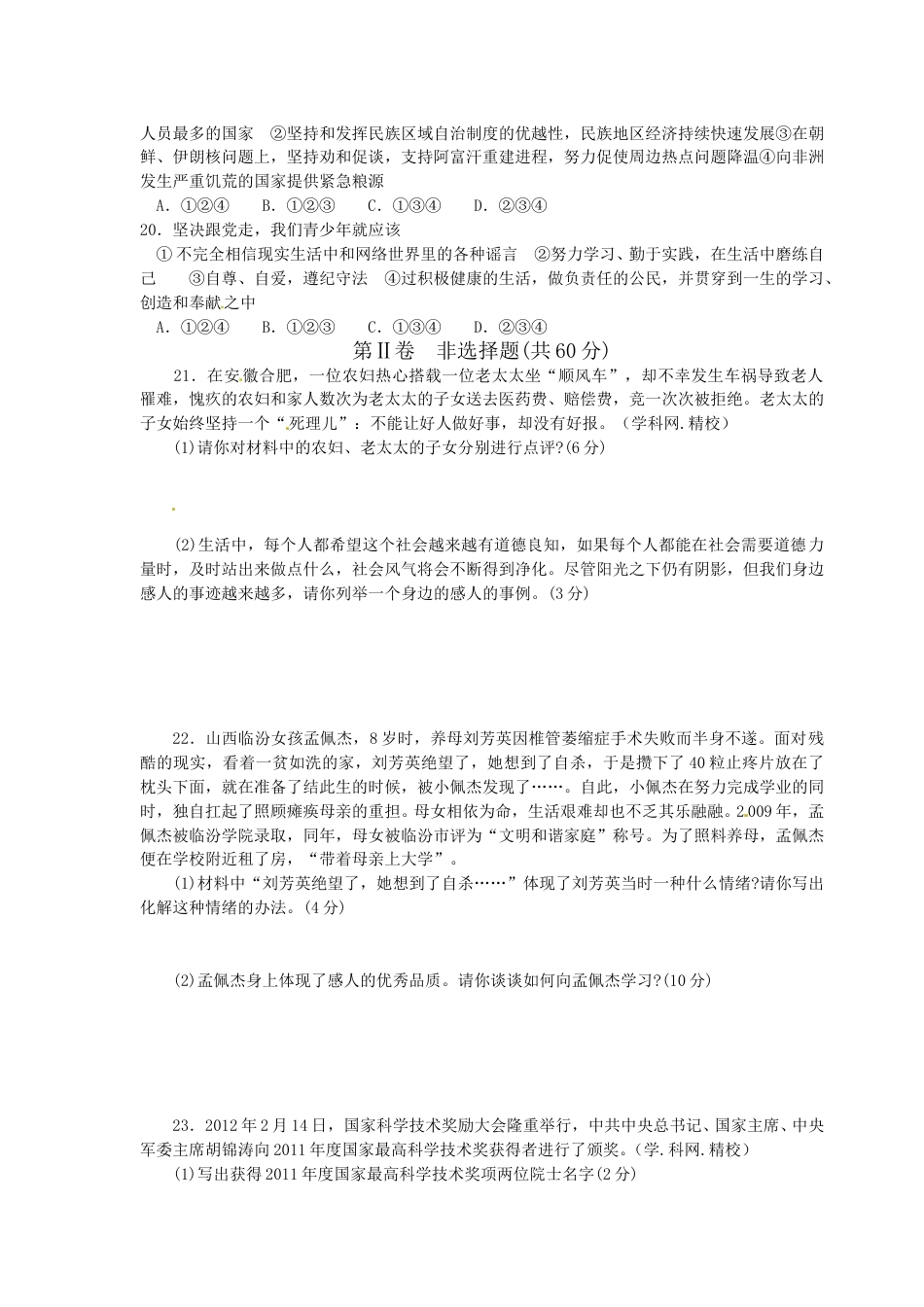 2012年山东省聊城市中考思想品德试卷.doc_第3页