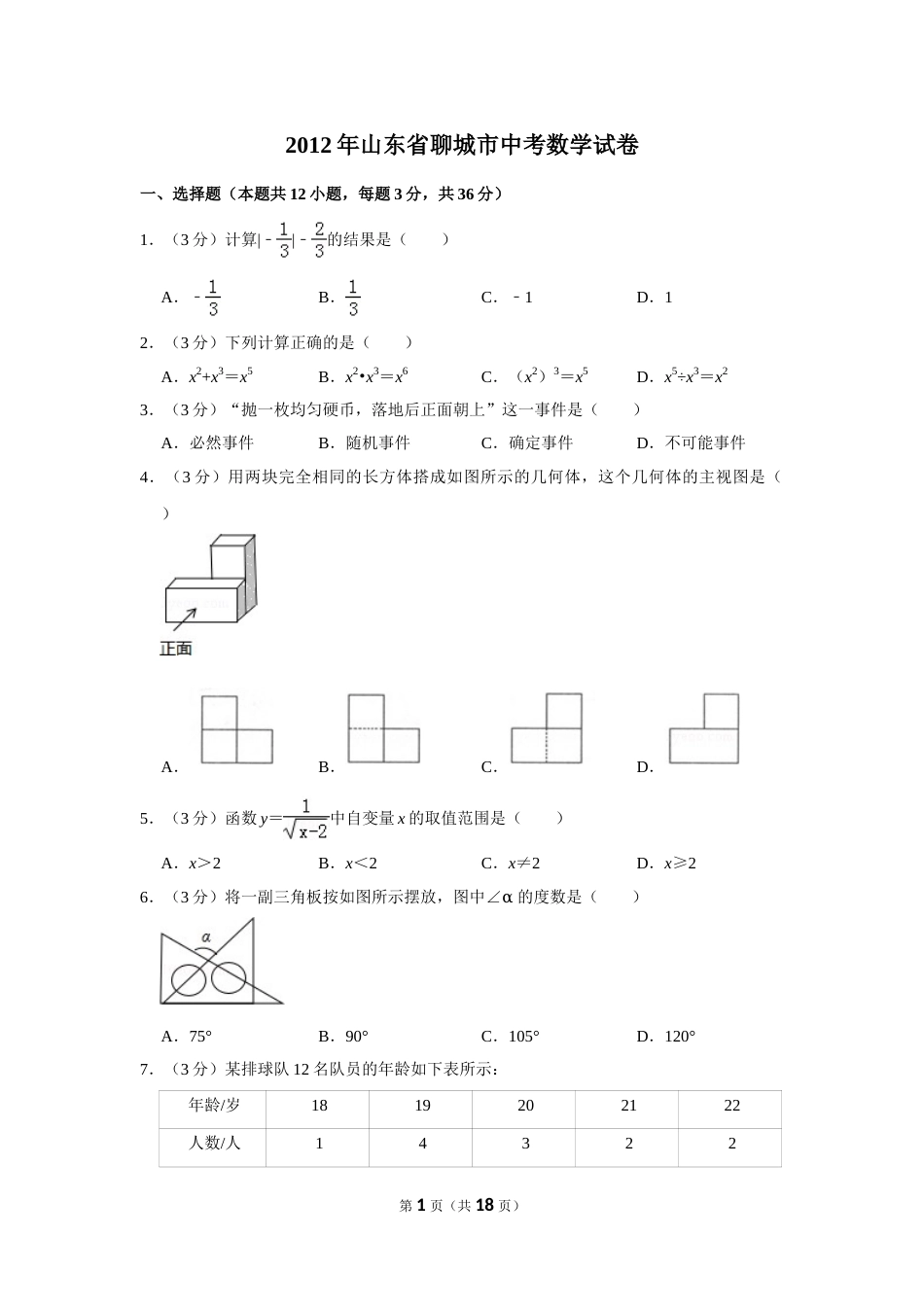 2012年山东省聊城市中考数学试卷.doc_第1页