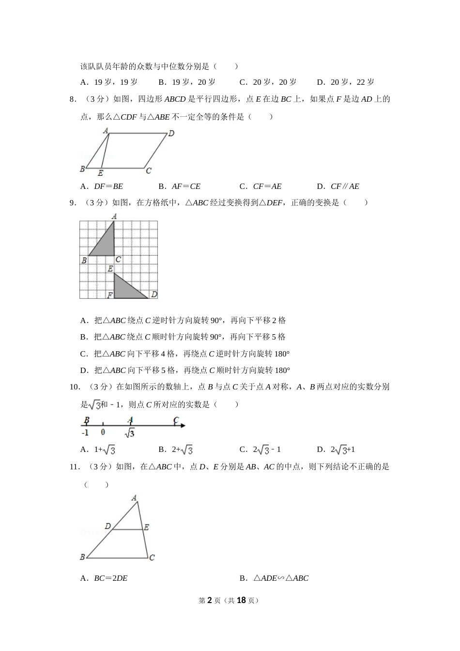2012年山东省聊城市中考数学试卷.doc_第2页