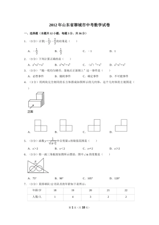 2012年山东省聊城市中考数学试卷.doc