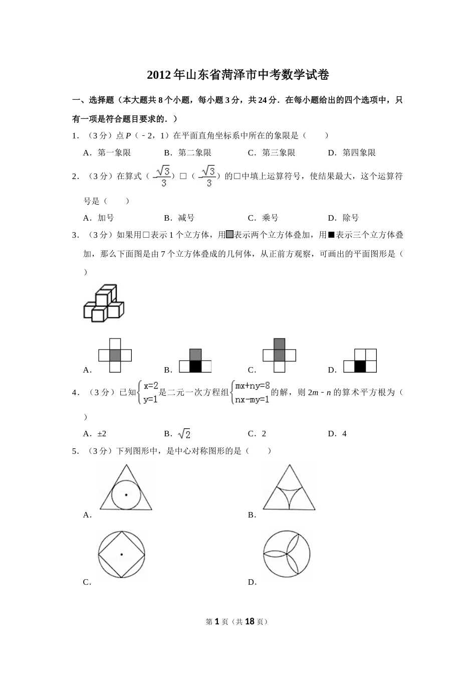 2012年山东省菏泽市中考数学试卷.doc_第1页