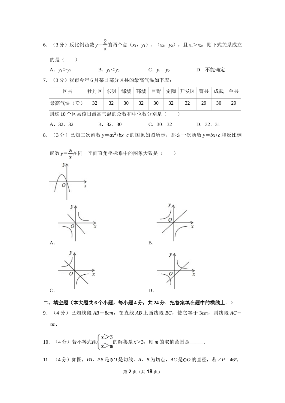 2012年山东省菏泽市中考数学试卷.doc_第2页