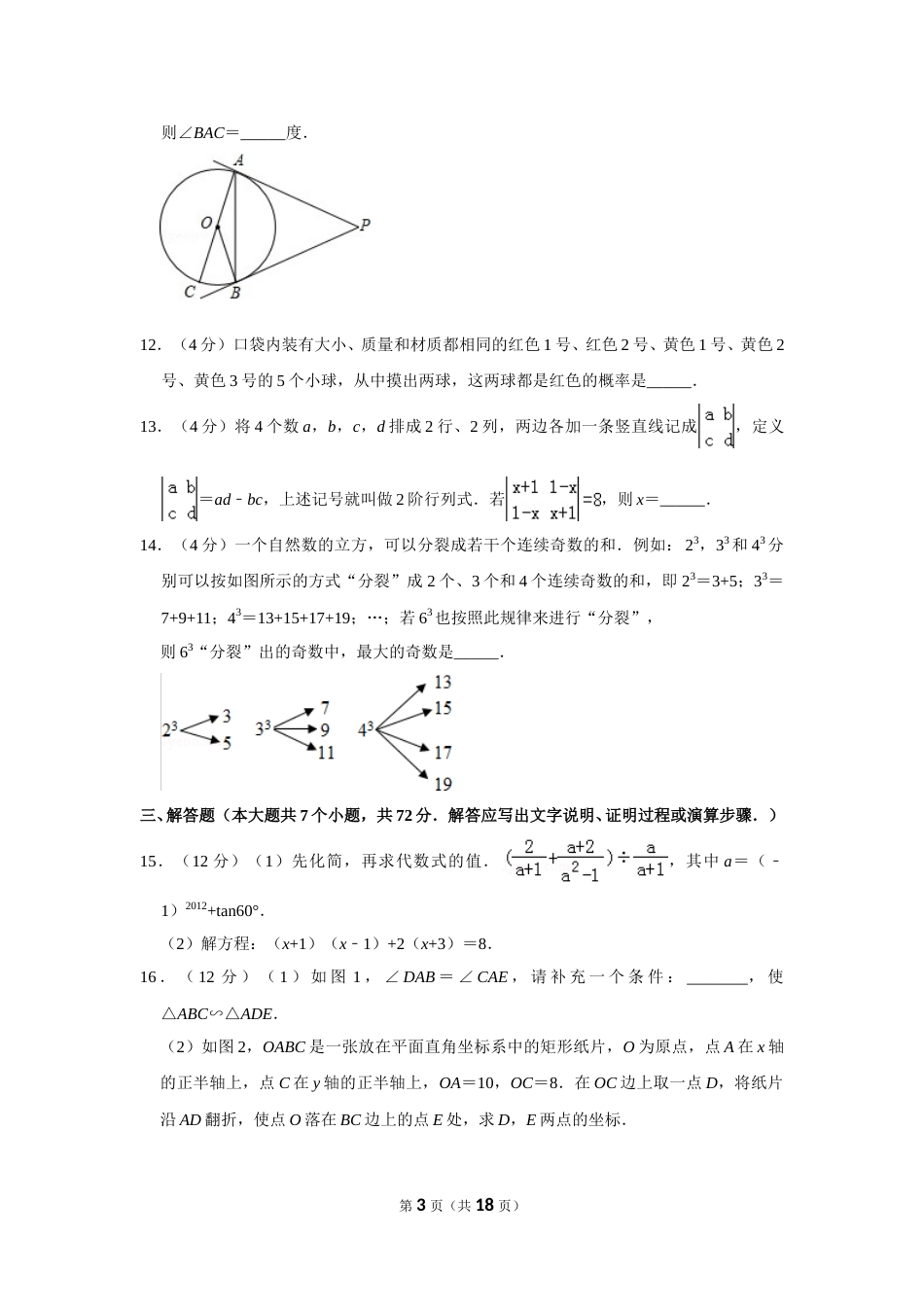 2012年山东省菏泽市中考数学试卷.doc_第3页