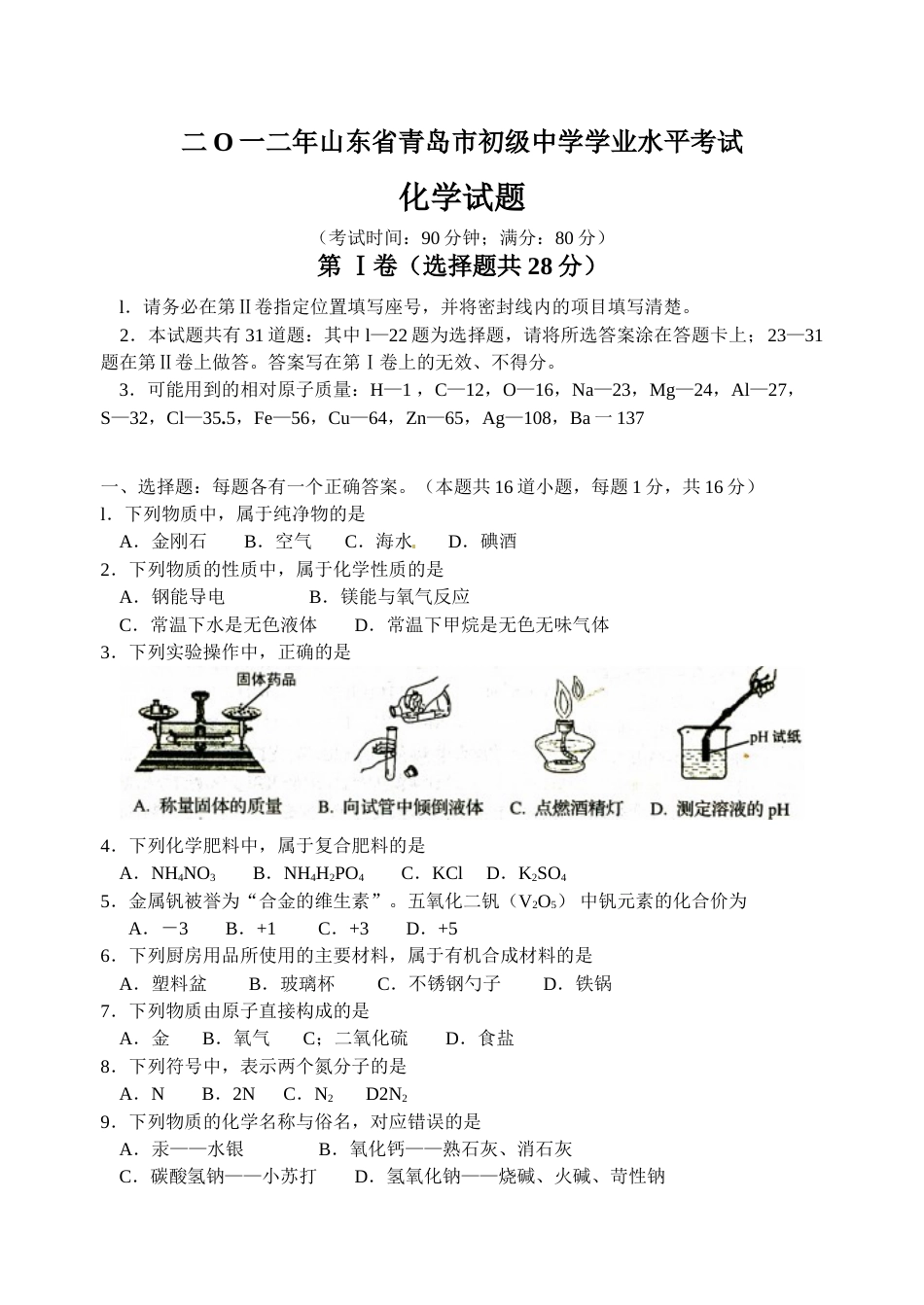 2012年山东省青岛市中考化学试题及答案.doc_第1页