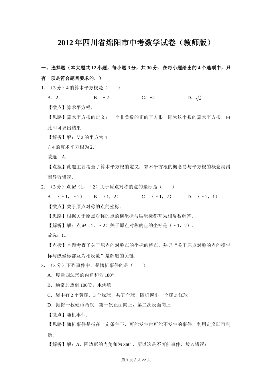2012年四川省绵阳市中考数学试卷（教师版）  .doc_第1页