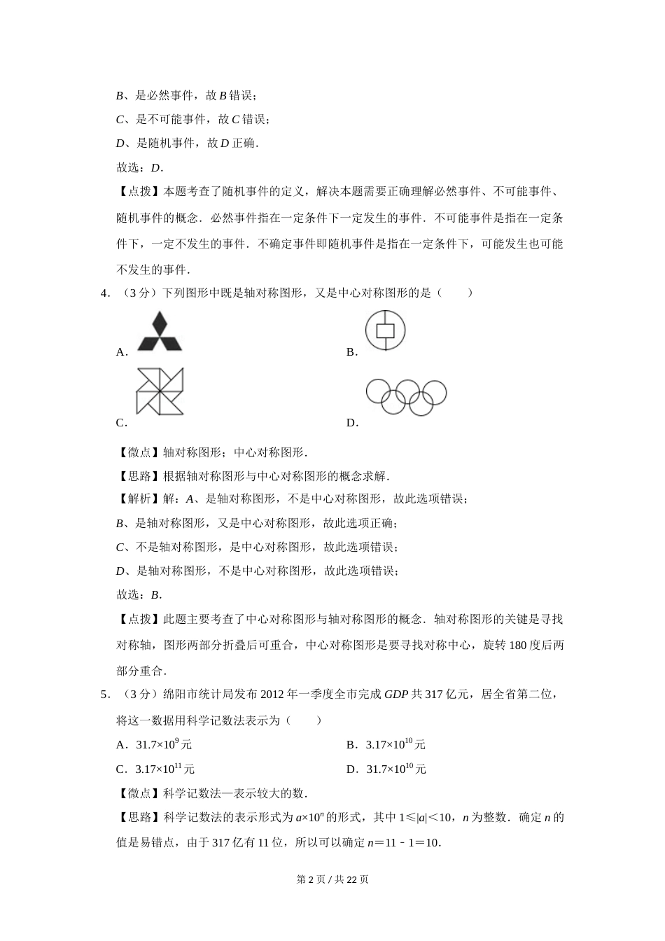 2012年四川省绵阳市中考数学试卷（教师版）  .doc_第2页