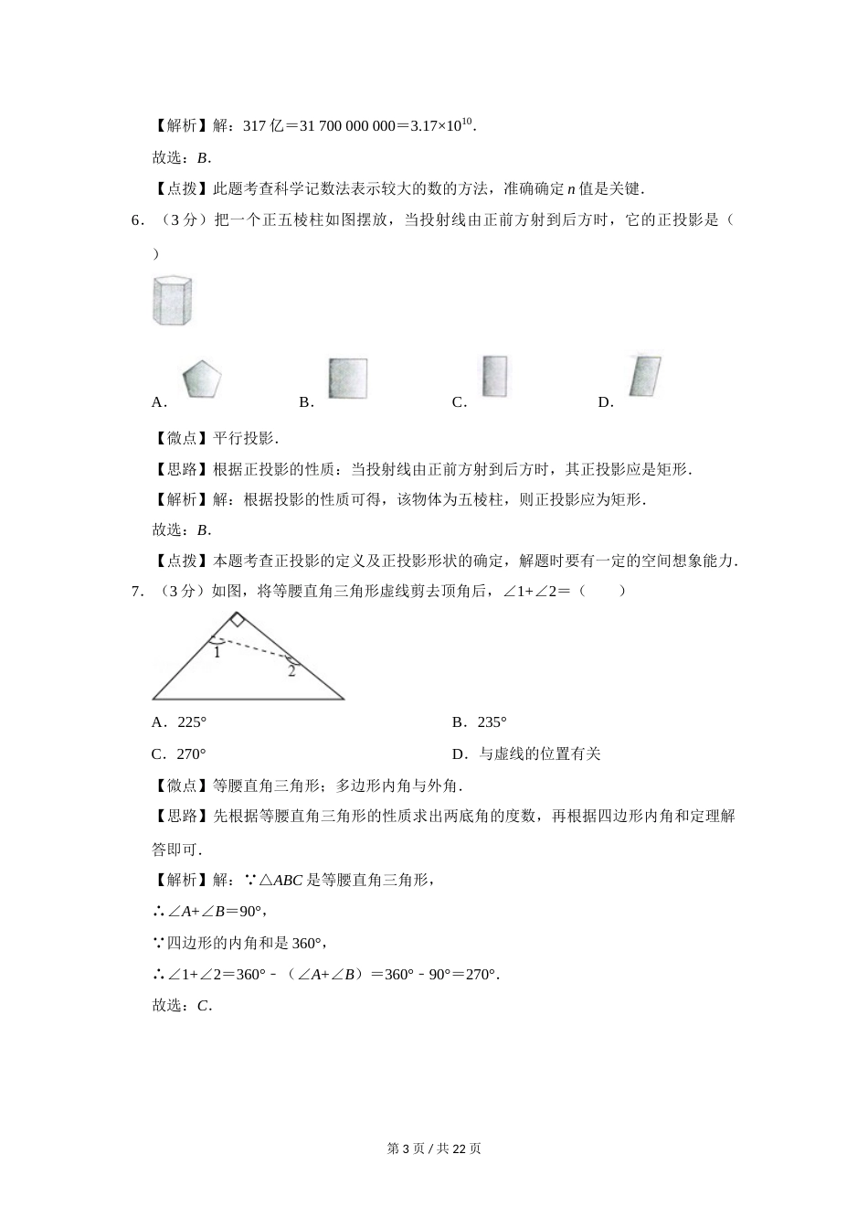 2012年四川省绵阳市中考数学试卷（教师版）  .doc_第3页