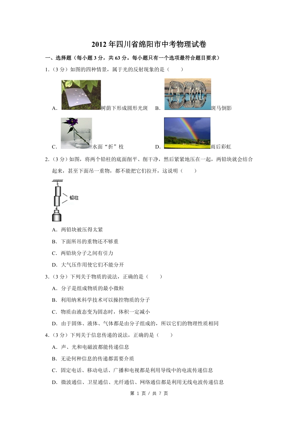 2012年四川省绵阳市中考物理试卷（学生版）  .pdf_第1页