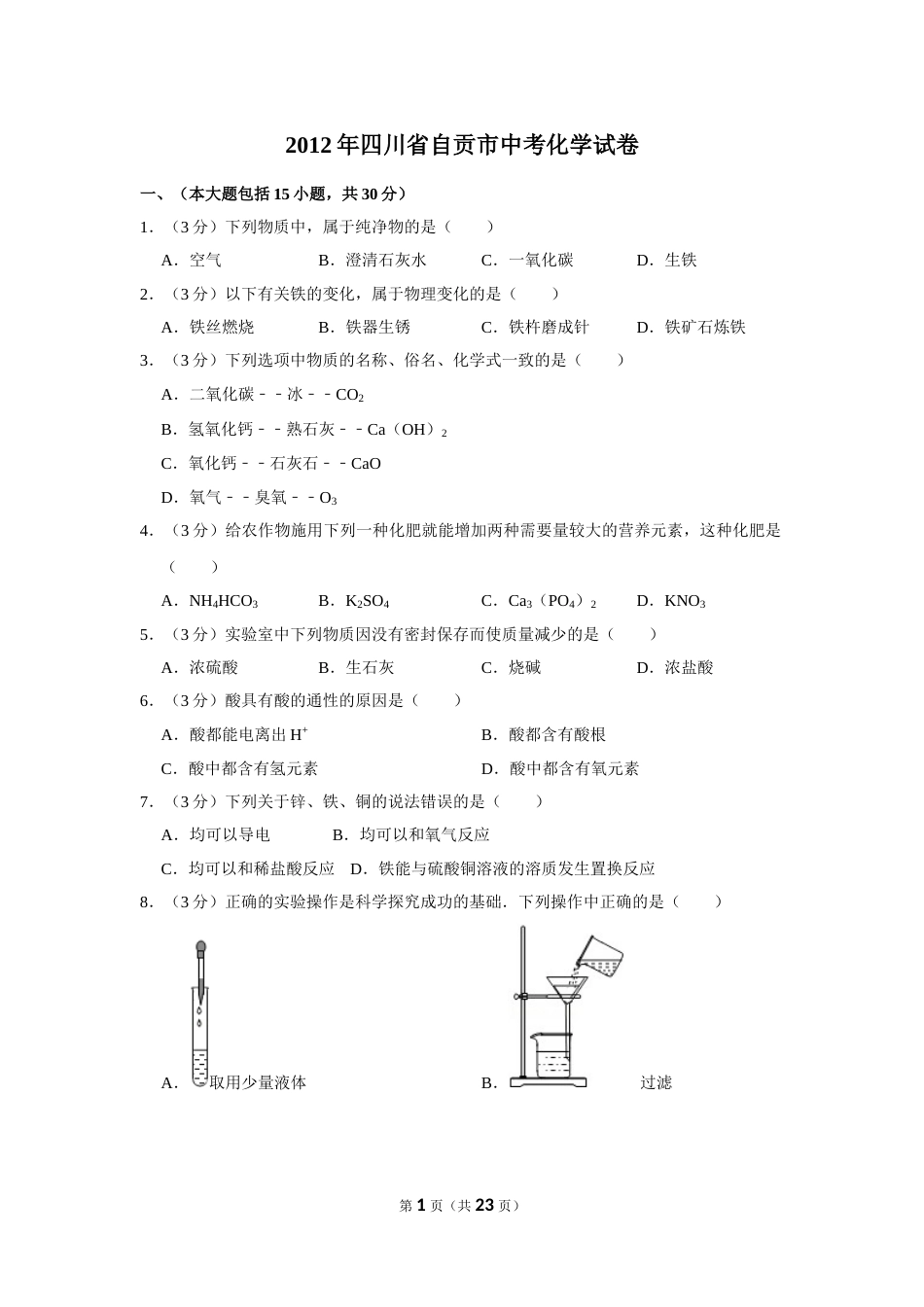2012年四川省自贡市中考化学试卷（含解析版）.doc_第1页