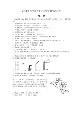 2012年天津市中考化学试题及答案.doc