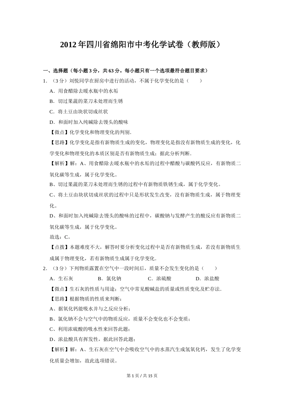 2012年四川省绵阳市中考化学试卷（教师版）  .doc_第1页
