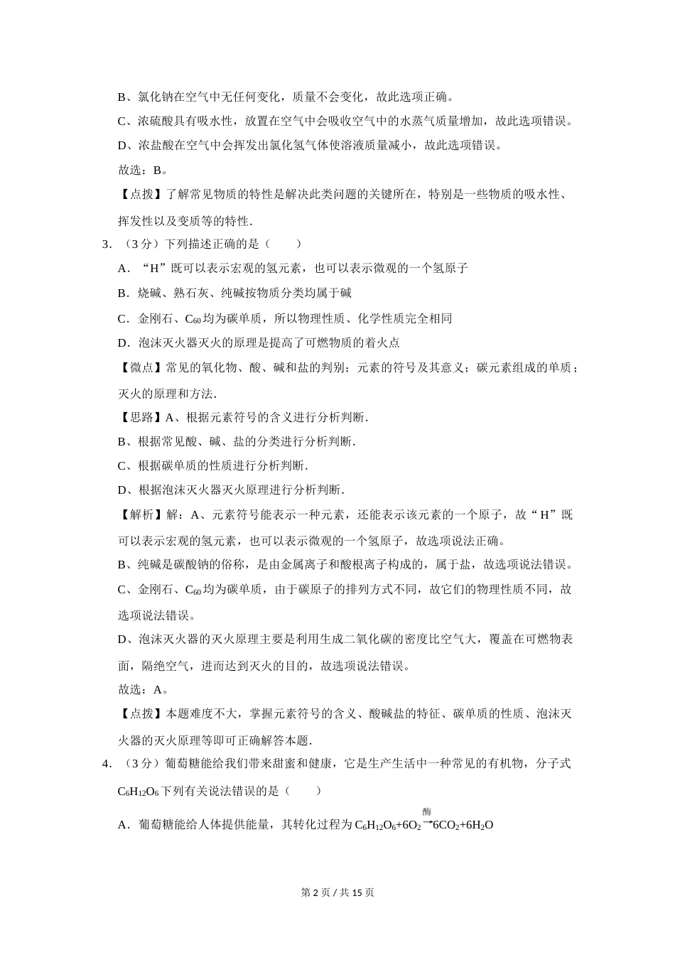 2012年四川省绵阳市中考化学试卷（教师版）  .doc_第2页