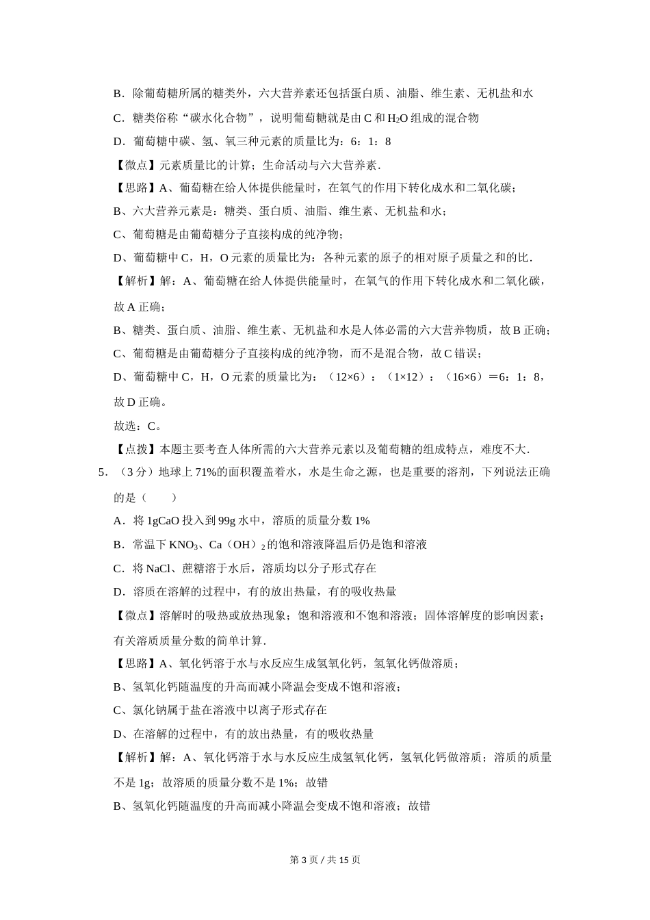 2012年四川省绵阳市中考化学试卷（教师版）  .doc_第3页