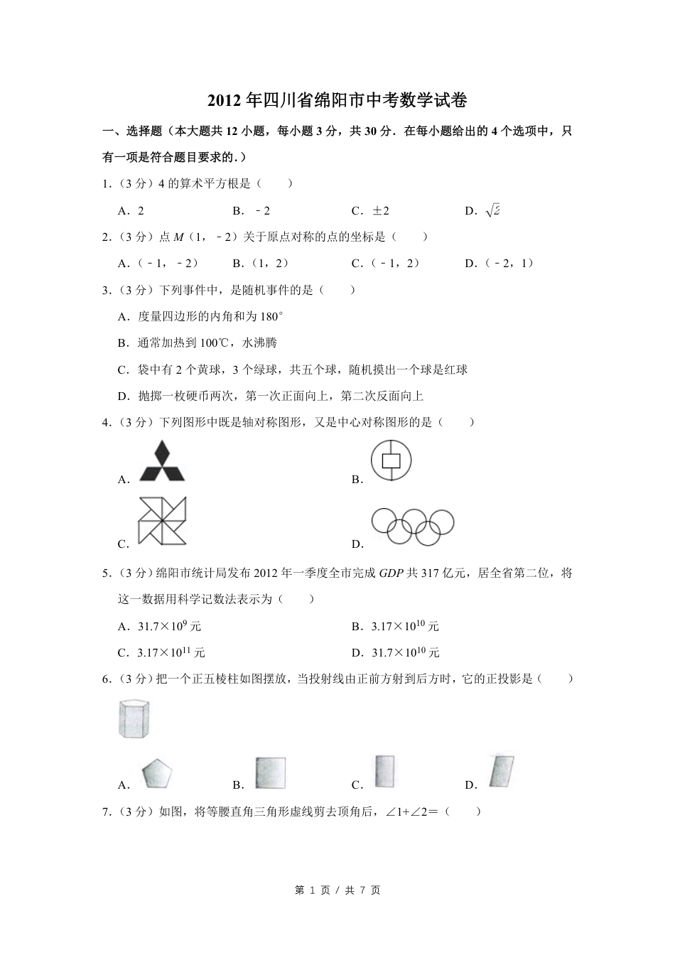 2012年四川省绵阳市中考数学试卷（学生版）  .pdf_第1页