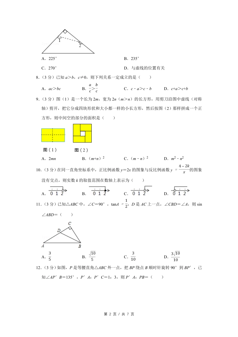 2012年四川省绵阳市中考数学试卷（学生版）  .pdf_第2页
