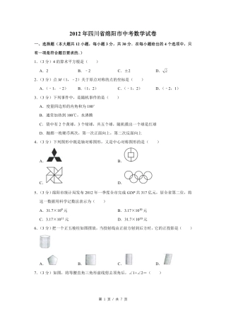 2012年四川省绵阳市中考数学试卷（学生版）  .pdf