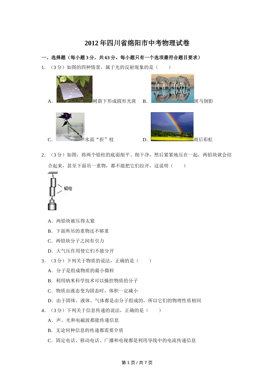 2012年四川省绵阳市中考物理试卷（学生版）  .doc_第1页