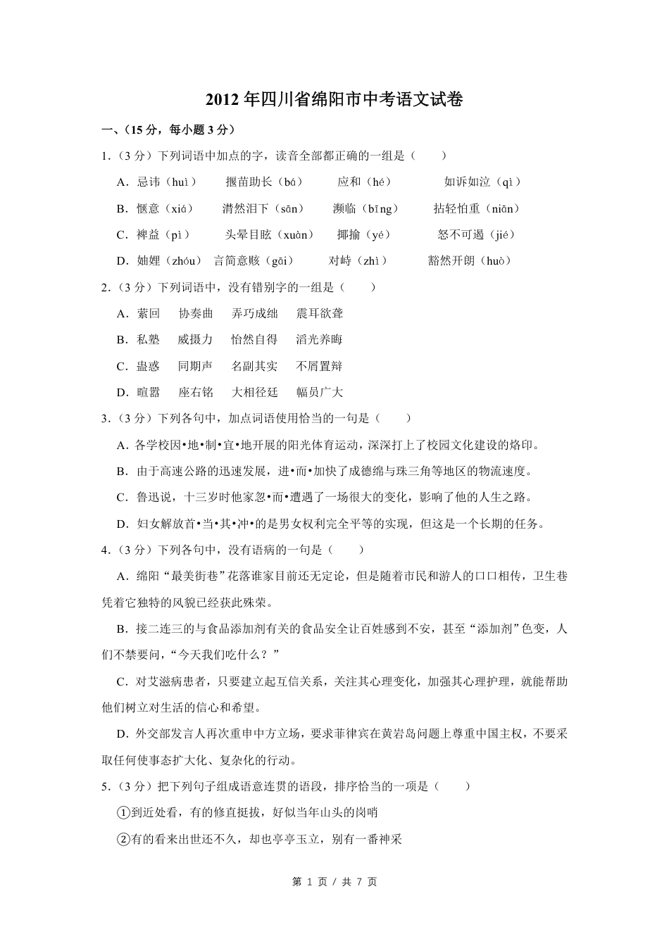 2012年四川省绵阳市中考语文试卷（学生版）  .pdf_第1页