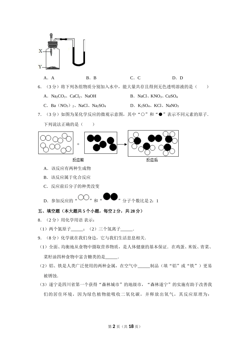 2012年四川省遂宁市中考化学试卷（含解析版）.doc_第2页