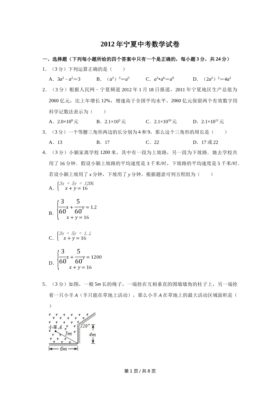 2012年宁夏中考数学试卷（学生版）.doc_第1页