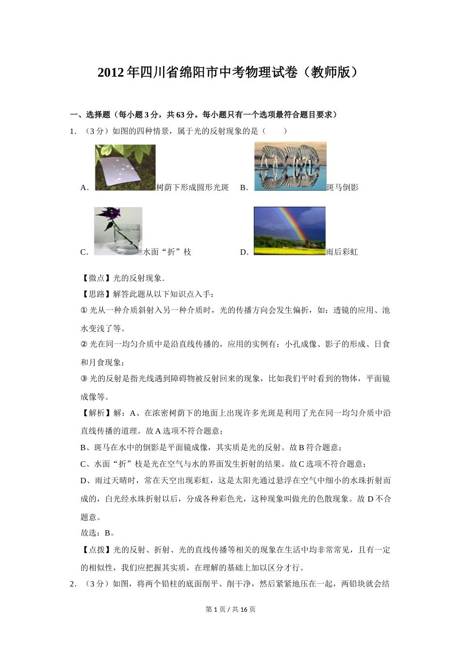 2012年四川省绵阳市中考物理试卷（教师版）  .doc_第1页