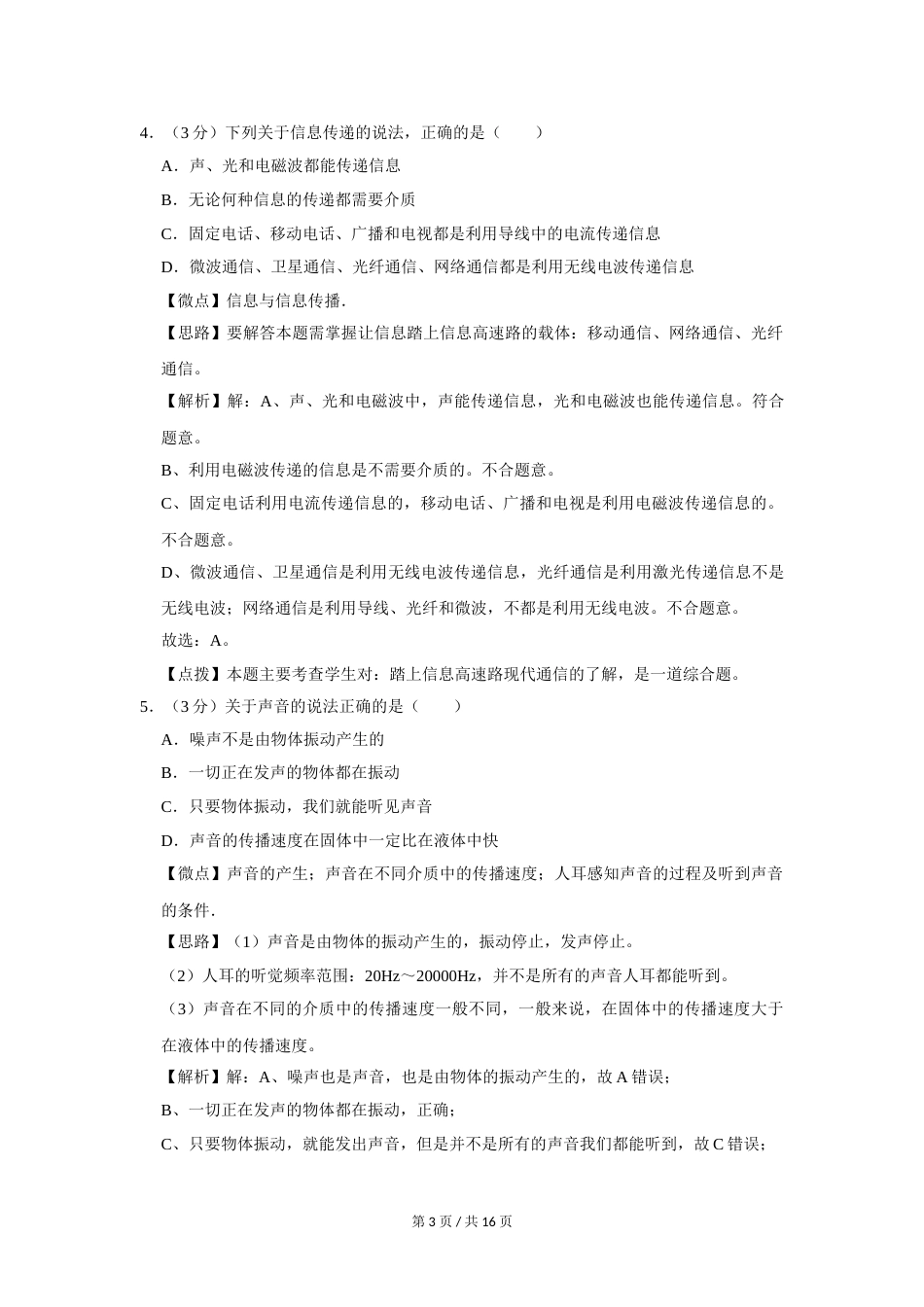 2012年四川省绵阳市中考物理试卷（教师版）  .doc_第3页