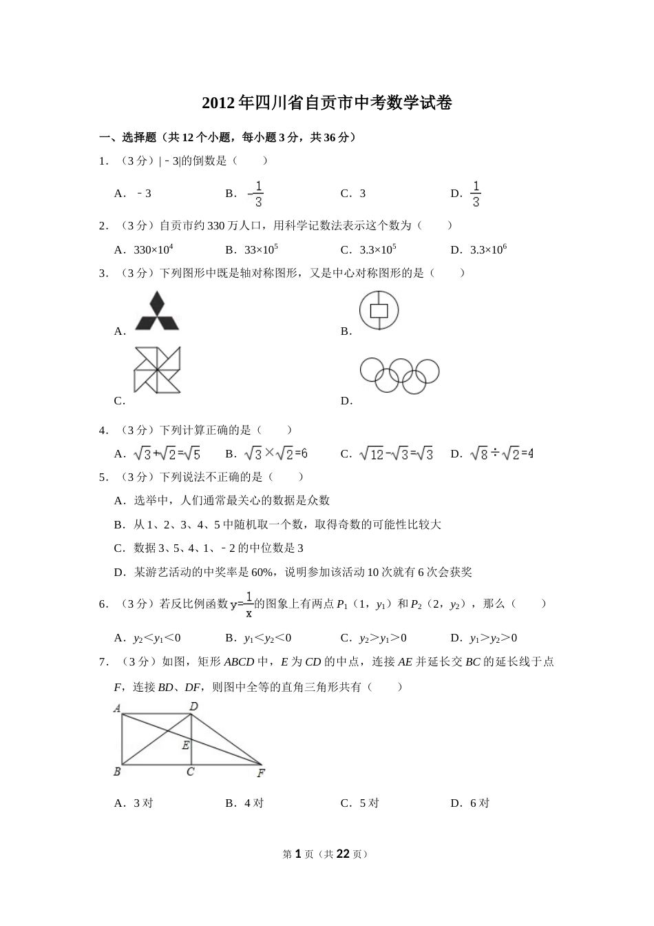 2012年四川省自贡市中考数学试卷.doc_第1页