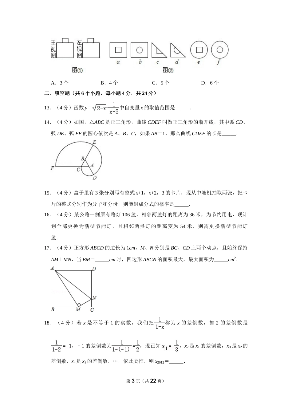 2012年四川省自贡市中考数学试卷.doc_第3页