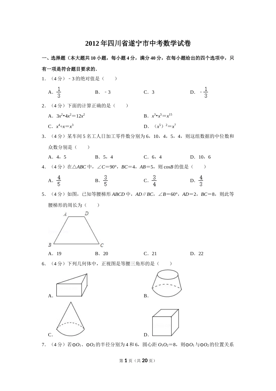 2012年四川省遂宁市中考数学试卷.doc_第1页
