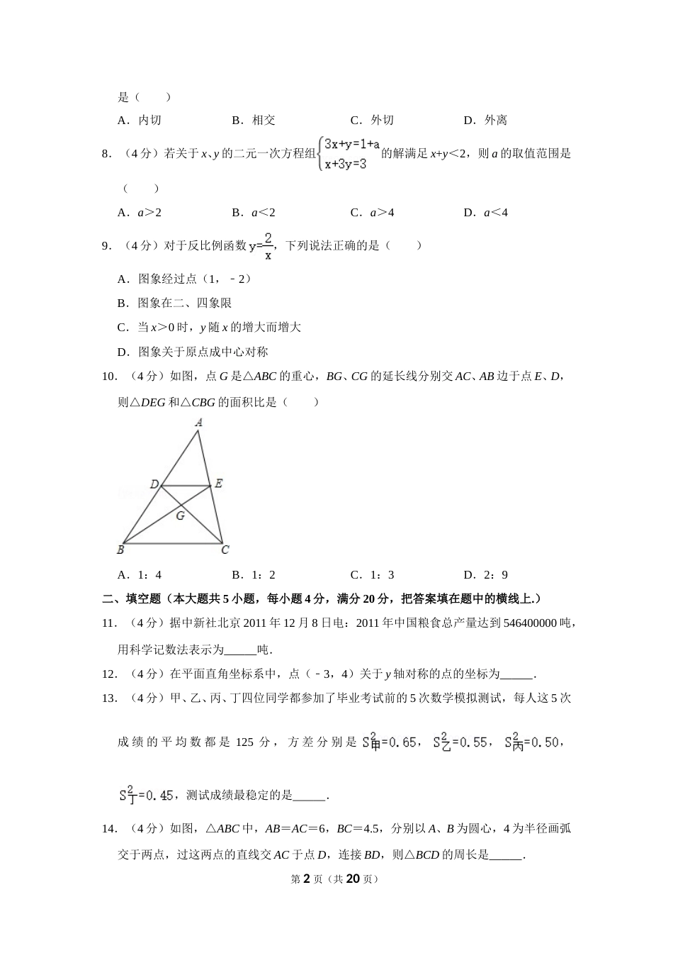 2012年四川省遂宁市中考数学试卷.doc_第2页