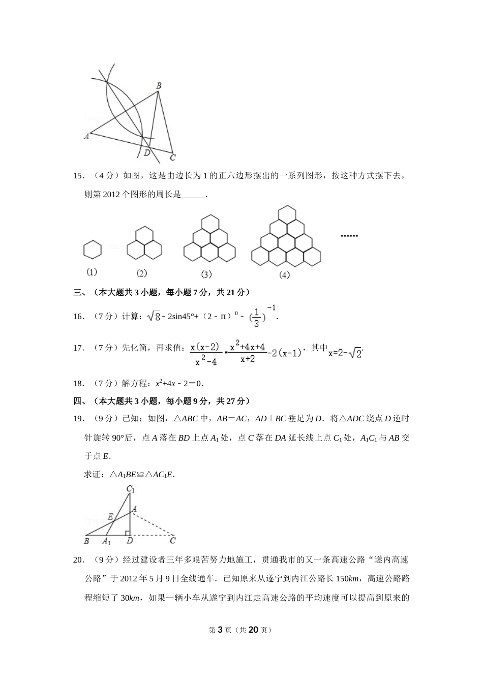 2012年四川省遂宁市中考数学试卷.doc_第3页