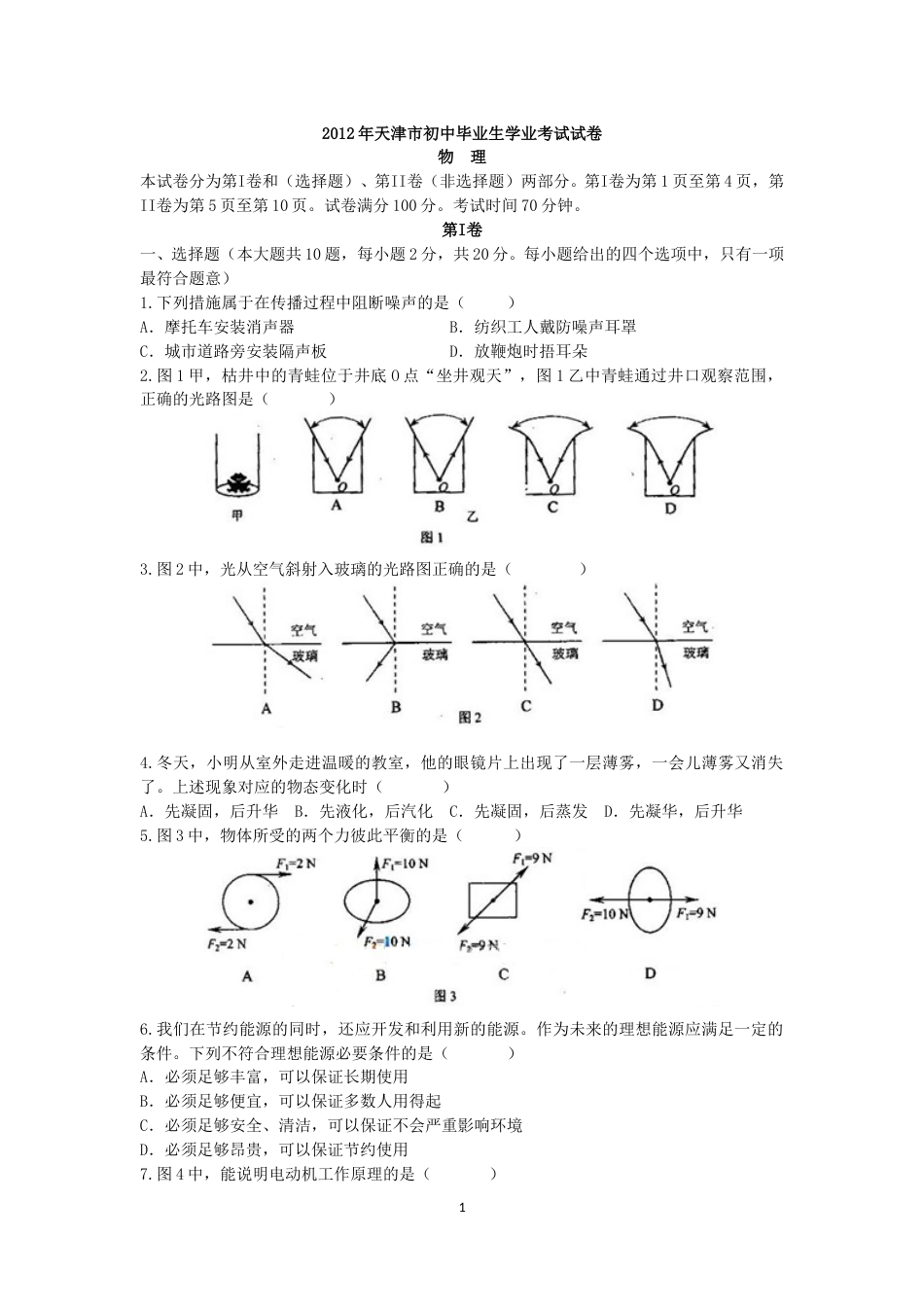 2012年天津市中考物理试题及答案.doc_第1页