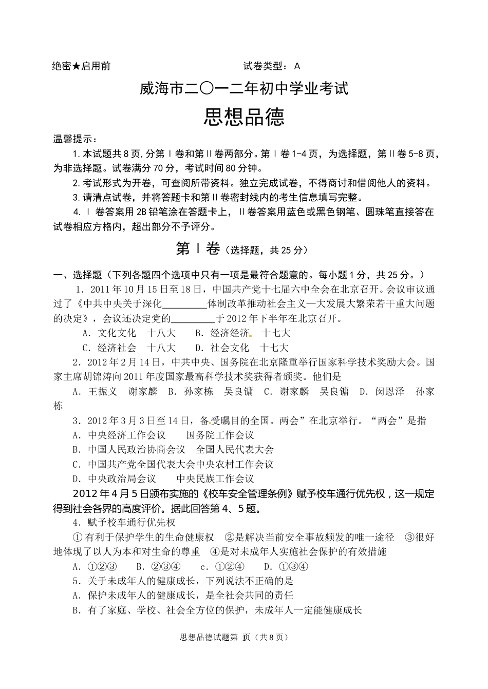 2012年威海市中考思想品德试卷及答案.doc_第1页