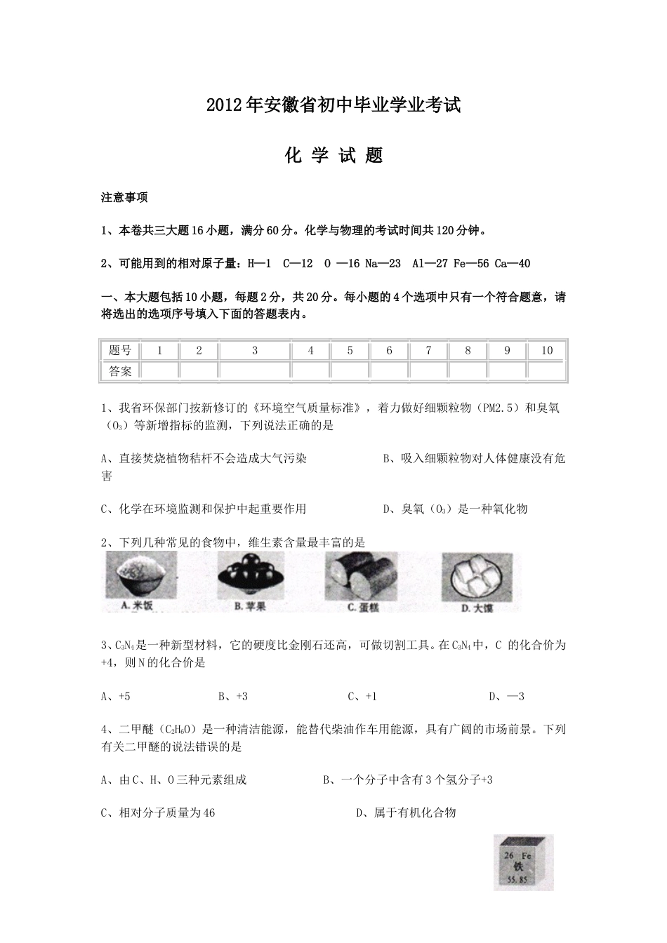 2012年安徽省中考化学试卷及答案.doc_第1页