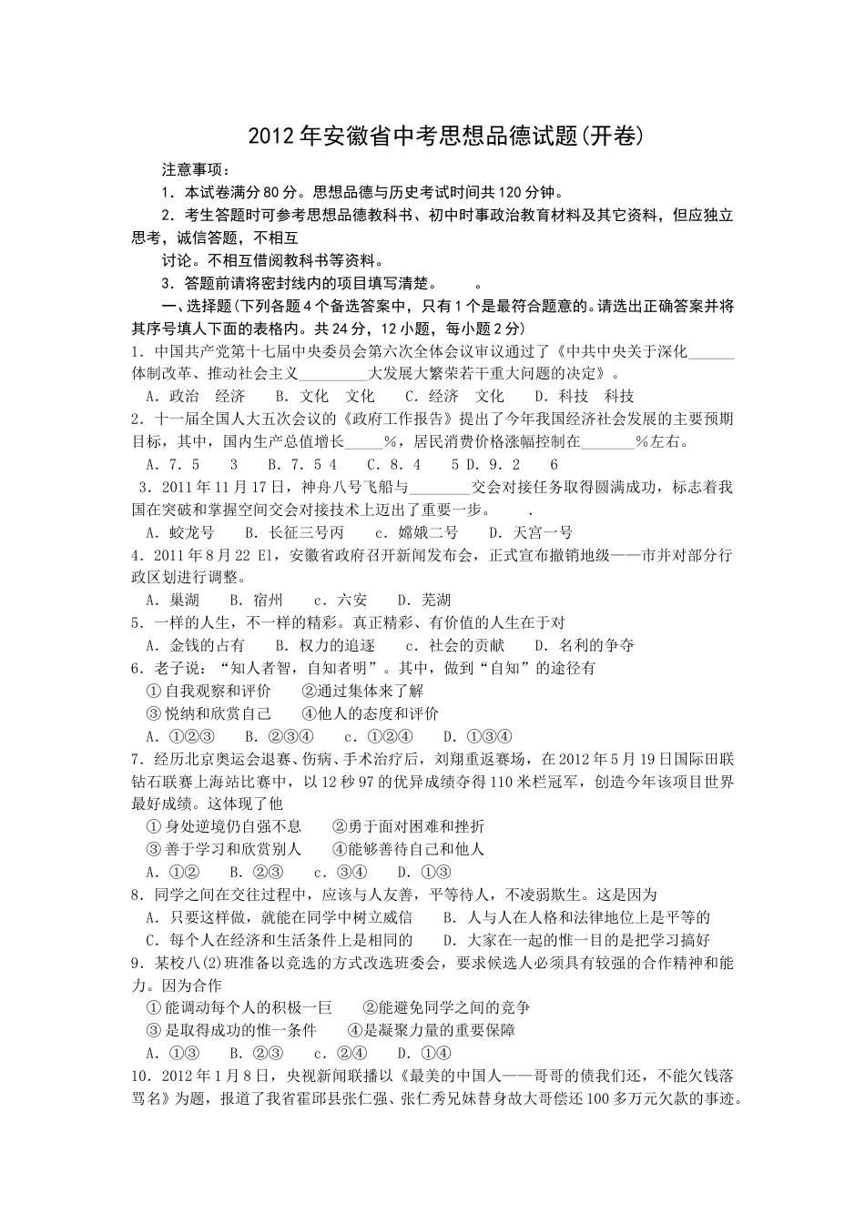 2012年安徽省中考思想品德试题及参考答案.doc_第1页