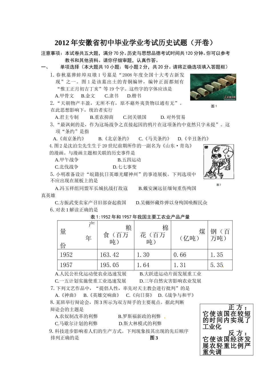 2012年安徽省历史中考试题及答案.doc_第1页