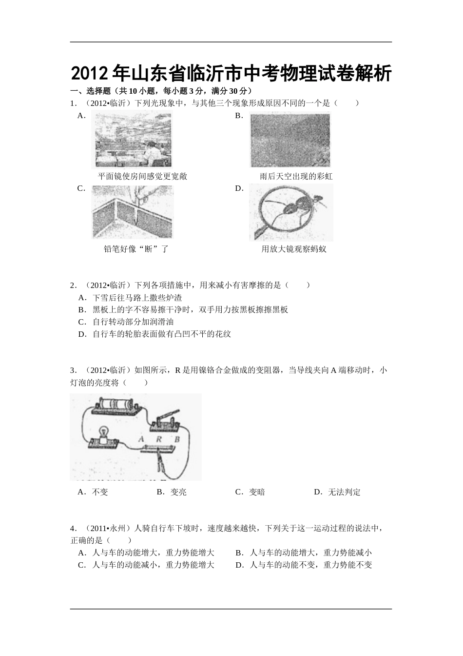 2012年山东临沂中考物理试题及答案.doc_第1页
