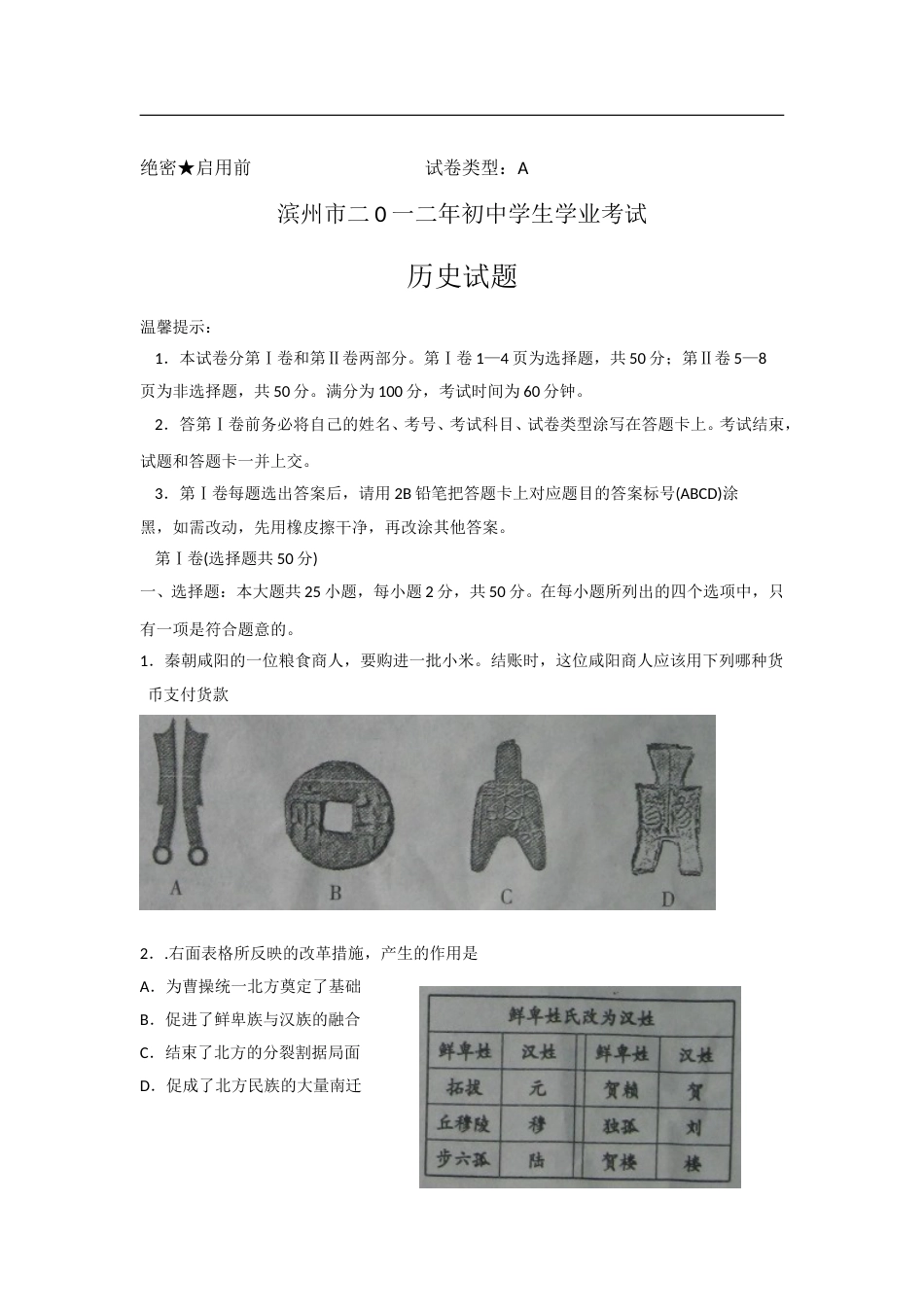 2012年山东滨州中考历史试卷及答案.doc_第1页