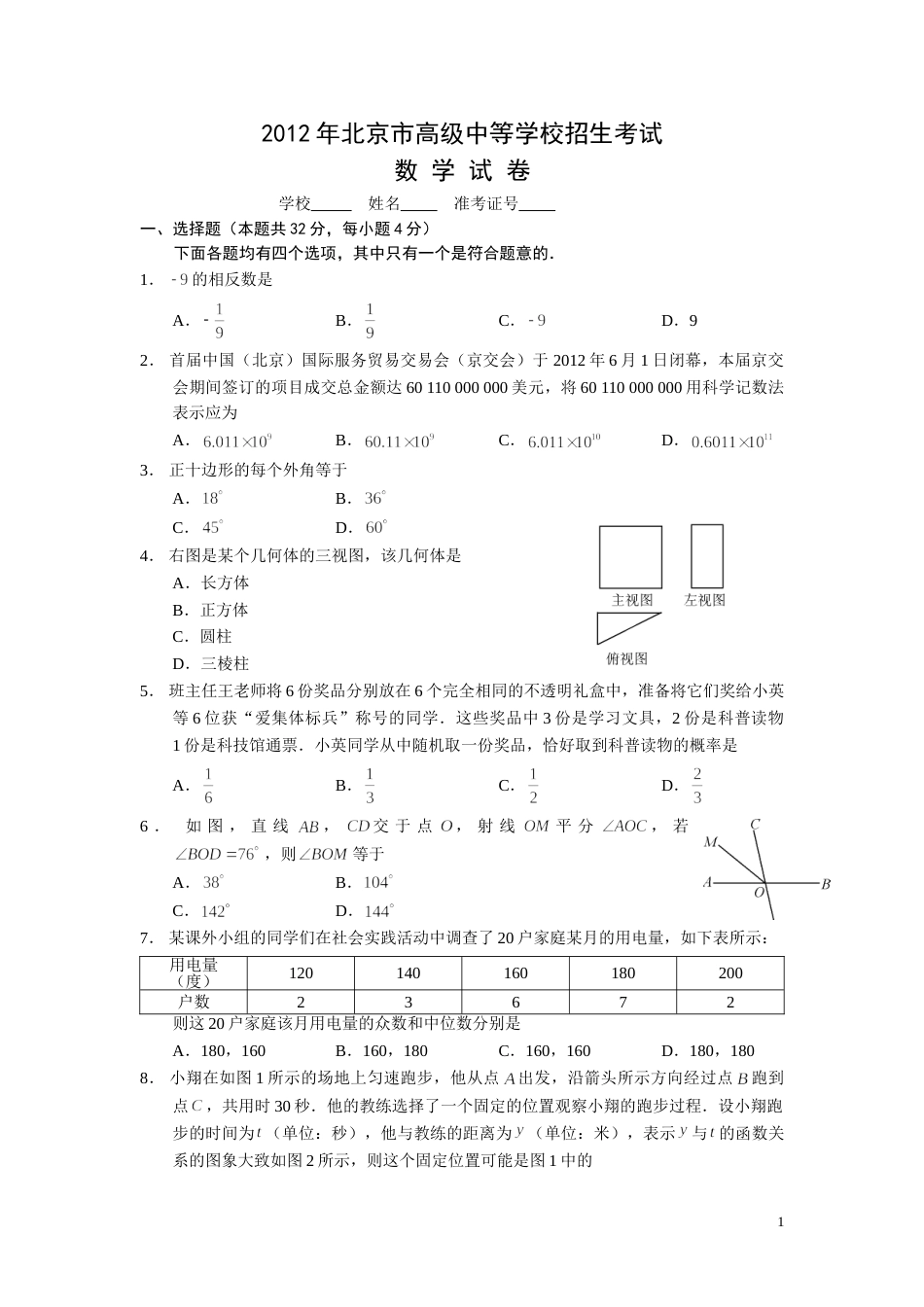 2012年北京市中考数学试题与答案.doc_第1页