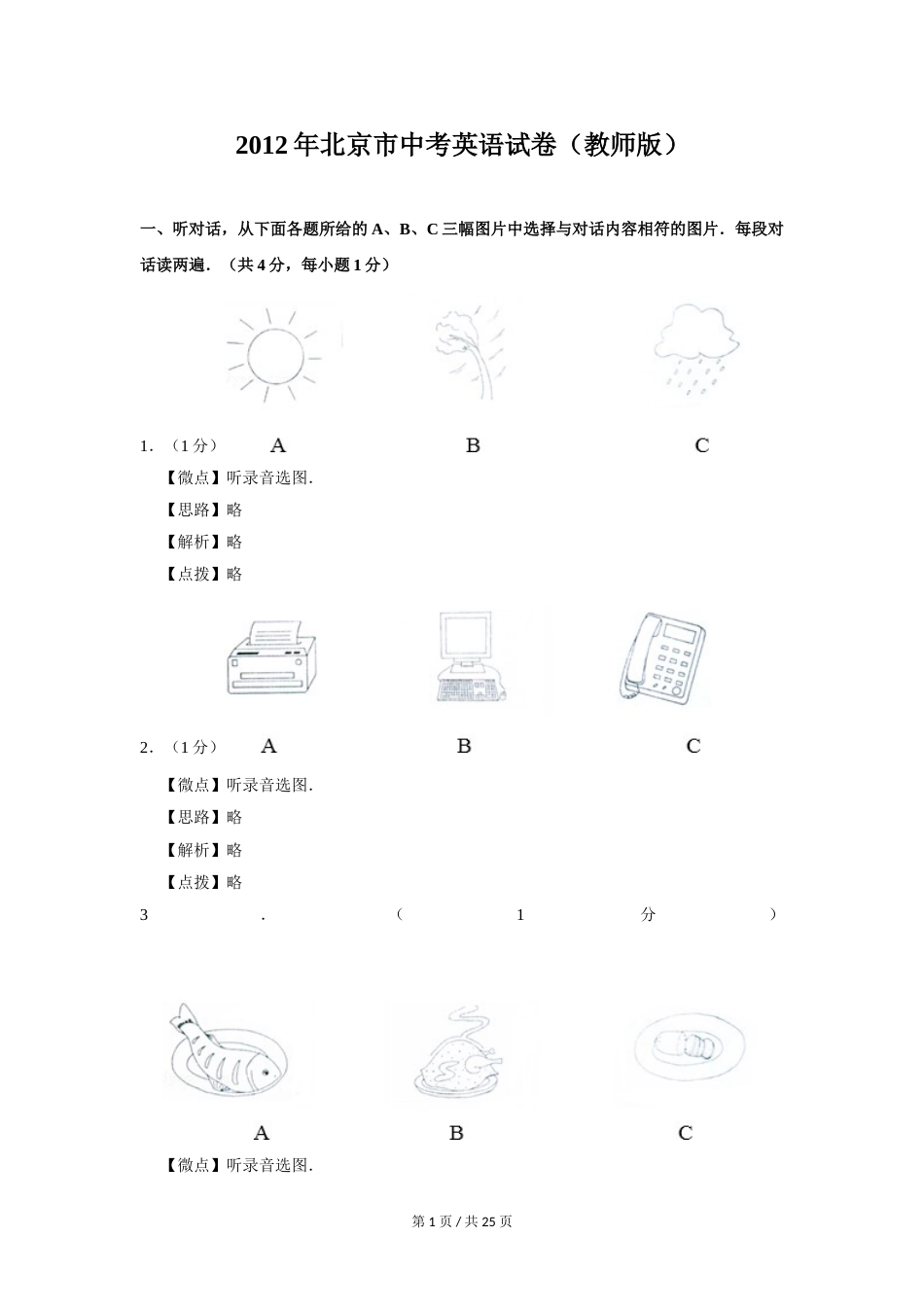 2012年北京市中考英语试题（解析版）.doc_第1页