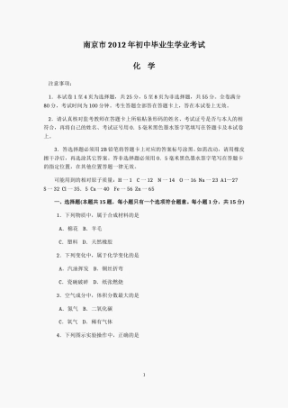 2012年南京中考化学试题及答案.doc