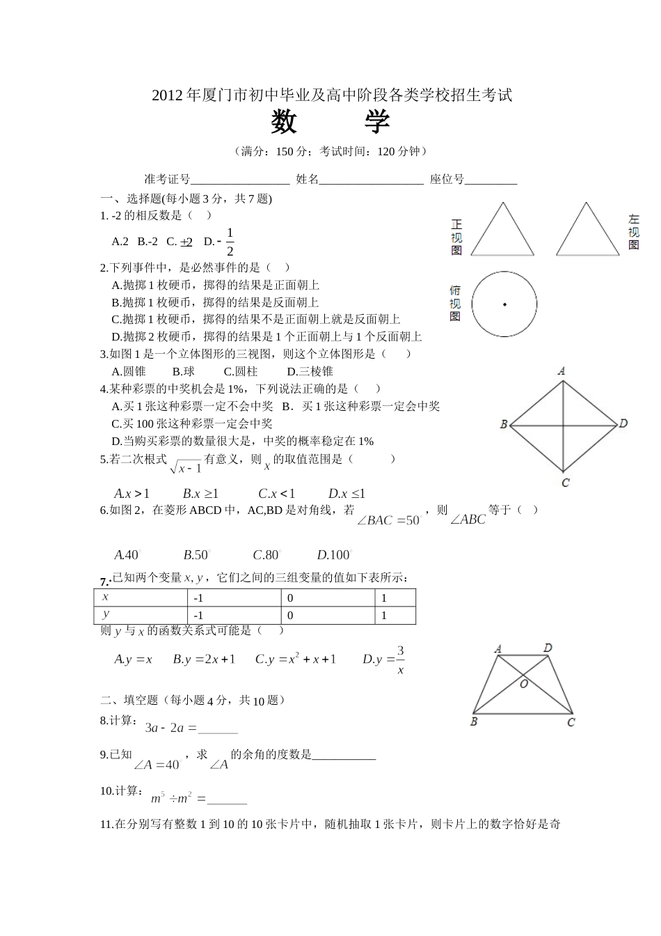 2012年厦门市中考数学试卷及答案(word)版.doc_第1页