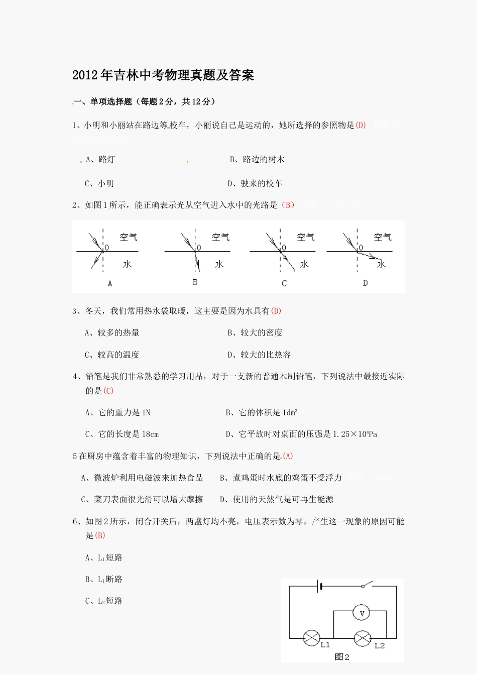 2012年吉林中考物理真题及答案.doc_第1页